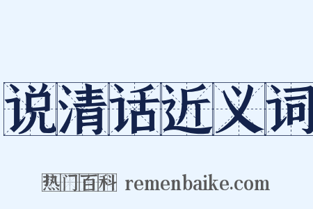 说清话近义词是什么意思的图片